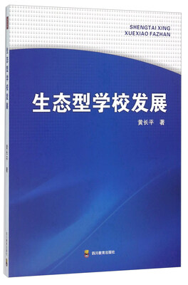 

生态型学校发展