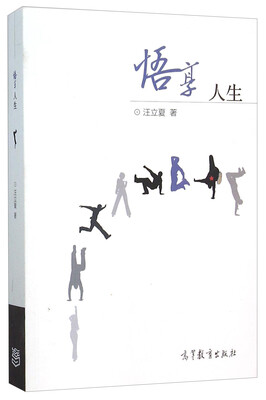 

悟享人生