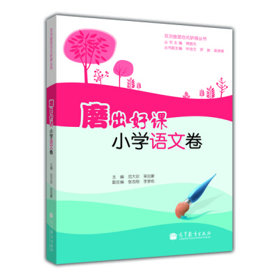 

双对接混合式研修丛书·磨出好课：小学语文卷（附光盘1张）