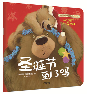 

暖房子经典绘本系列·第八辑·奇妙篇：圣诞节到了