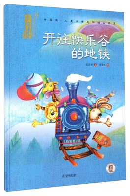 

中国风儿童文学名作绘本书系：开往快乐谷的地铁