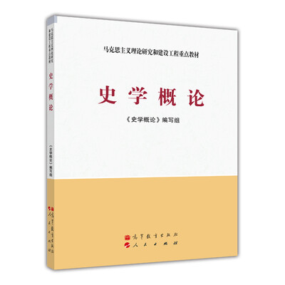 

马克思主义理论研究和建设工程重点教材：史学概论