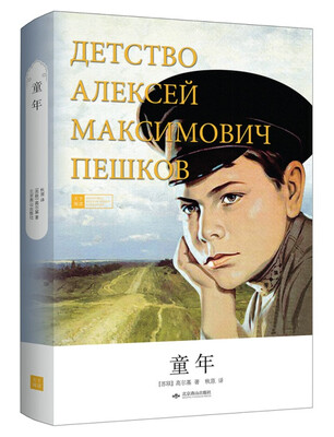 

童年（教育部新课标必读 精装全译本 名家名译 精美制作）