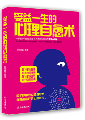 

受益一生的心理自愈术