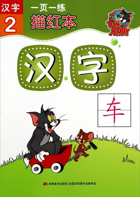 

描红本·汉字·2