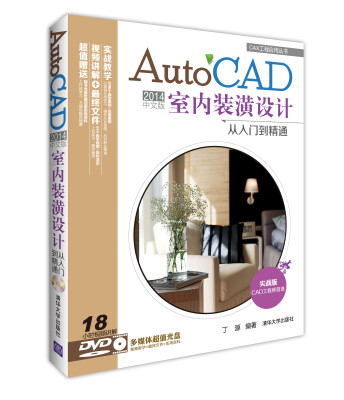 

CAX工程应用丛书：AutoCAD 2014中文版室内装潢设计从入门到精通（附DVD-ROM光盘1张）