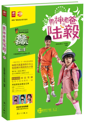 

爸爸去哪儿第二季：男神老爸陆毅