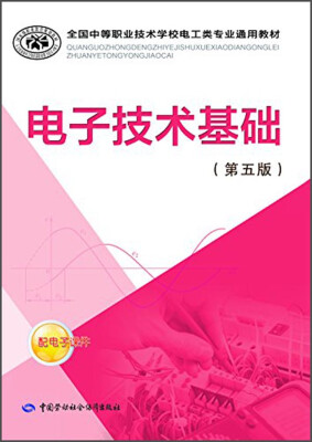 

全国中等职业技术学校电工类专业通用教材：电子技术基础（第五版）