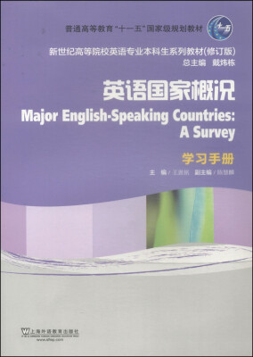 

英语国家概况（学习手册）（修订版）/新世纪高等院校英语专业本科生教材