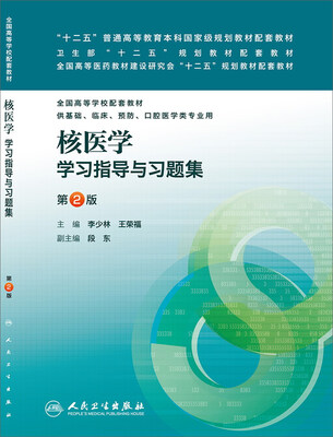 

核医学学习指导与习题集（第2版，本科临床配教）