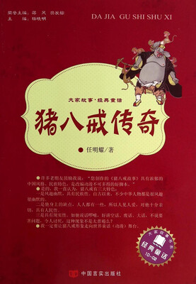

大家故事·经典童话：猪八戒传奇
