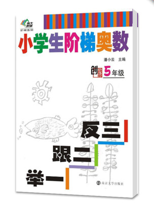 

南大教辅阶梯系列·小学生阶梯奥数：举一跟二反三（五年级）