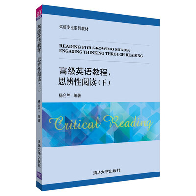 

高级英语教程：思辨性阅读 下/英语专业系列教材