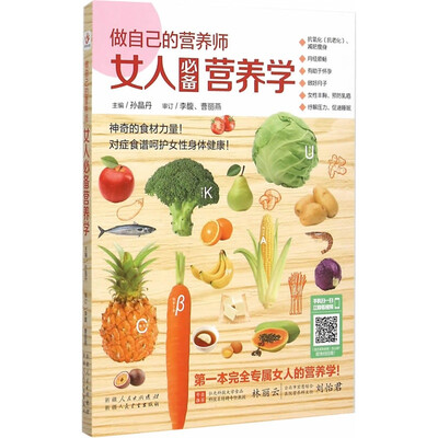 

做自己的营养师： 女人必备营养学