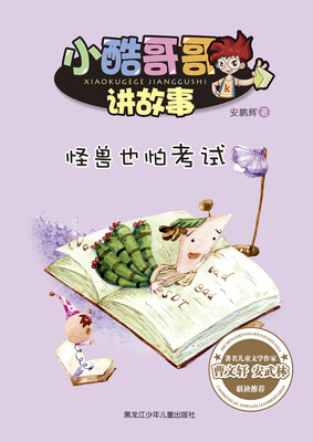 

小酷哥哥讲故事 怪兽也怕考试