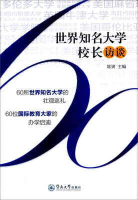 

世界知名大学校长访谈