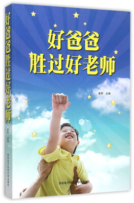 

好爸爸胜过好老师