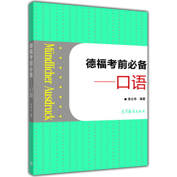 

德福考前必备：口语（附光盘1张）