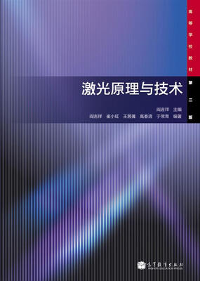 

激光原理与技术第2版