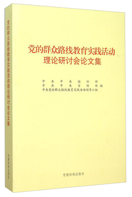 

党的群众路线教育实践活动理论研讨会论文集