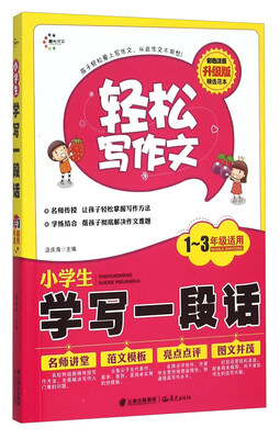 

小学生学写一段话(1-3年级适用彩色注音升级版)