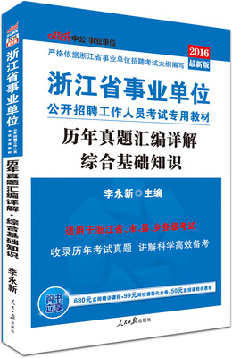 

中公版·2016浙江省事业单位公开招聘工作人员考试专用教材：历年真题汇编详解综合基础知识