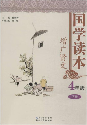 

国学读本：增广贤文（四年级下册）