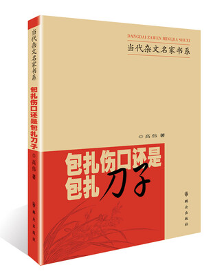 

包扎伤口还是包扎刀子