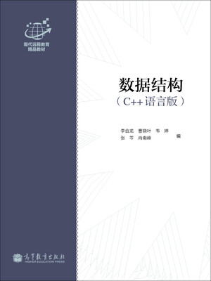 

数据结构（c++语言版）