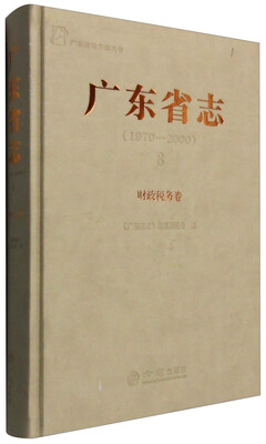 

广东省地方志丛书 广东省志1979-2000（8）：财政税务卷