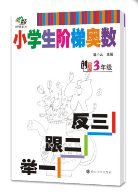 

南大教辅阶梯系列·小学生阶梯奥数：举一跟二反三（三年级）