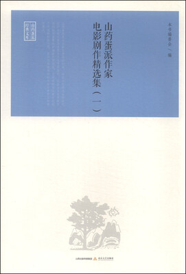 

山药蛋派作家电影剧作精选集（一）