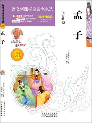

孟子中外名著彩绘版 无障碍阅读/语文新课标必读名家选