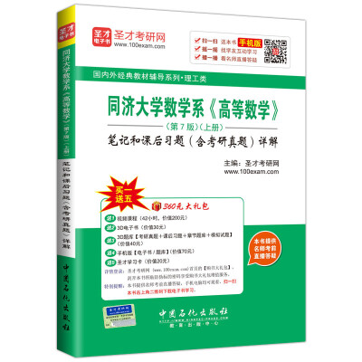

国内外经典教材辅导系列 理工类 同济大学数学系 高等数学 第7版上册笔记和课后习题含考研真题详解