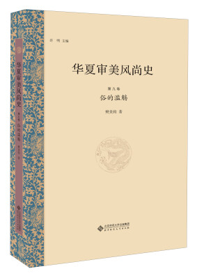 

华夏审美风尚史 第九卷 俗的滥觞