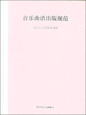 

音乐曲谱出版规范