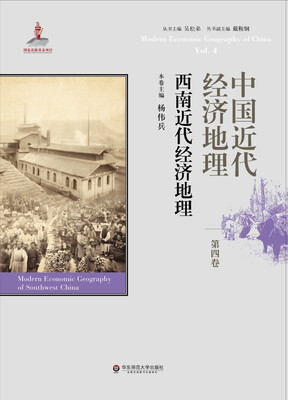

中国近代经济地理 第四卷 西南近代经济地理