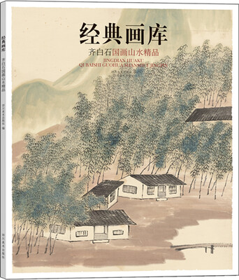 

经典画库 齐白石国画山水精品