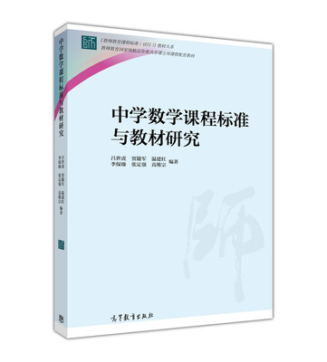 

中学数学课程标准与教材研究/教师教育课程标准试行教材大系