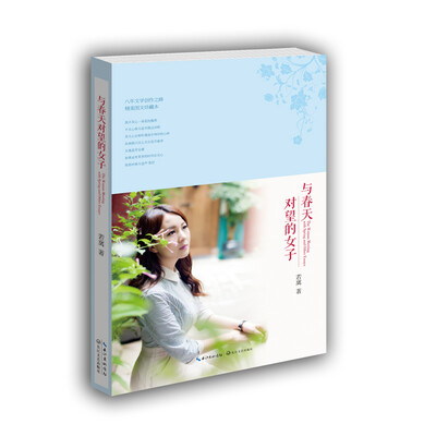 

与春天对望的女子