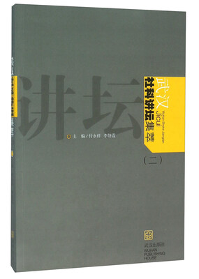 

武汉社科讲坛集萃2