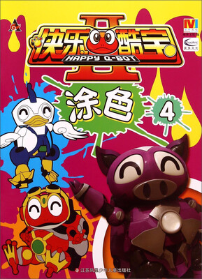 

快乐酷宝2：涂色4