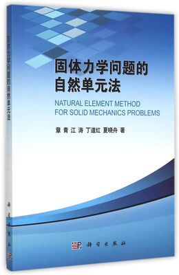 

固体力学问题的自然单元法