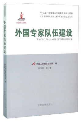 

党建读物出版社 外国专家队伍建设/人才队伍建设丛书