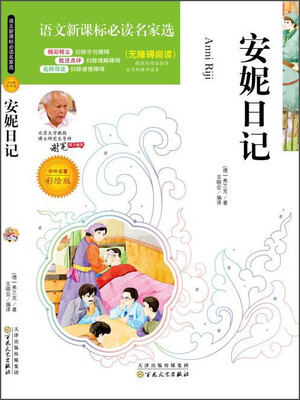 

安妮日记（中外名著彩绘版 无障碍阅读）/语文新课标必读名家选