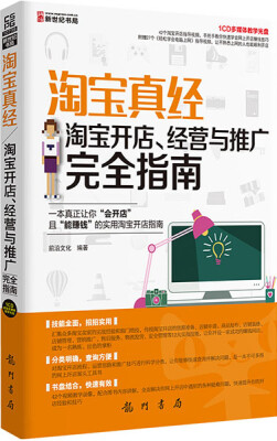 

淘宝真经：淘宝开店、经营与推广完全指南（附光盘）