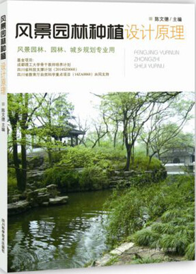 

风景园林种植设计原理