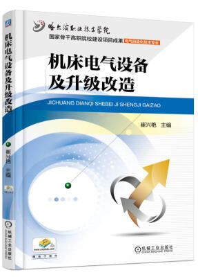 

机床电气设备及升级改造