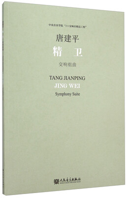 

精卫 交响组曲