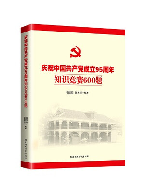 

庆祝中国共产党成立95周年知识竞赛600题2016年版